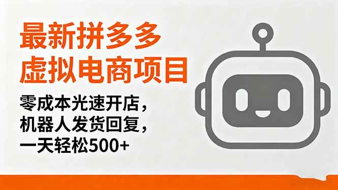 最新拼多多虚拟电商项目，零成本光速开店，机器人发货回复，一天轻松500+-柒染云阁
