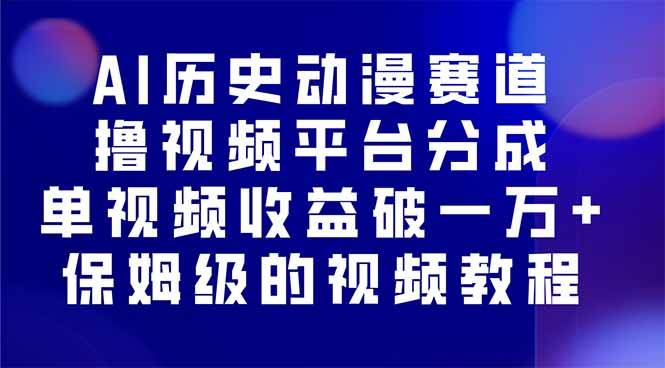 AI历史动漫赛道撸分成，单视频收益破10000+的玩法，保姆级的视频教程！-柒染云阁