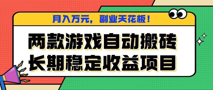 两款游戏自动搬砖，月入万元，长期稳定收益项目，副业天花板！-柒染云阁
