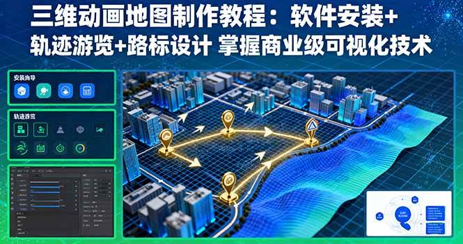 三维动画地图制作教程：软件安装+轨迹游览+路标设计 掌握商业级可视化技术-柒染云阁
