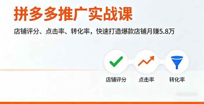 拼多多推广实战课，店铺评分、点击率、转化率，快速打造爆款店铺月赚5.8万-柒染云阁