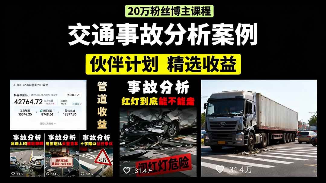 交通事故分析案例短视频，剪辑技巧+文案模板+配音教学+快速起号 月收益2w+-柒染云阁