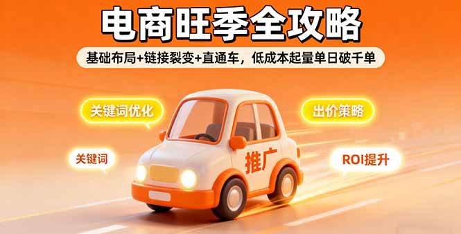 2025电商旺季全攻略，基础布局+链接裂变+直通车，低成本起量单日破千单-柒染云阁