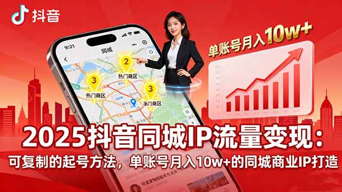 2025同城IP流量变现：可复制的起号方法，单账号月入10w+的同城商业IP打造-柒染云阁