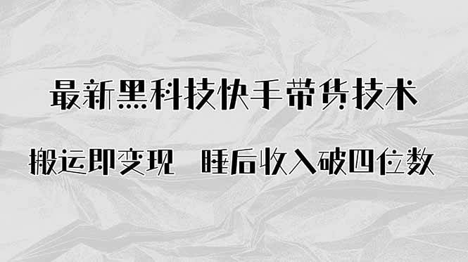 搬运即变现！最新黑科技快手带货Ai搬运技术，睡后收入破四位数-柒染云阁