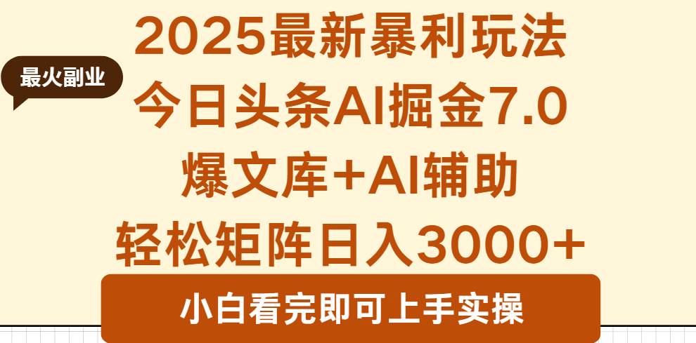 2025年今日头条最新暴利玩法7.0，一键生成爆款，轻松实现矩阵日入3000+-柒染云阁