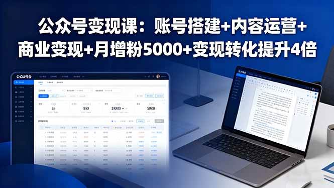 公众号变现课：账号搭建+内容运营+商业变现+月增粉5000+变现转化提升4倍-柒染云阁