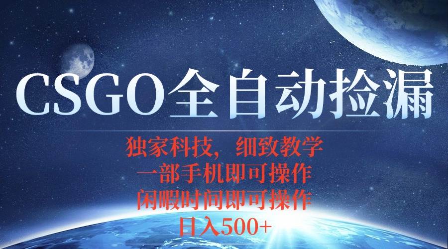 CSGO自动捡漏项目，最新独家玩法，不用挂机不用玩游戏，一个手机即可操…-柒染云阁