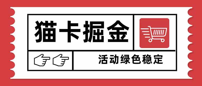 猫卡掘金，单日收益1000+，可矩阵无限放大，设备越多收益越大，新手小…-柒染云阁