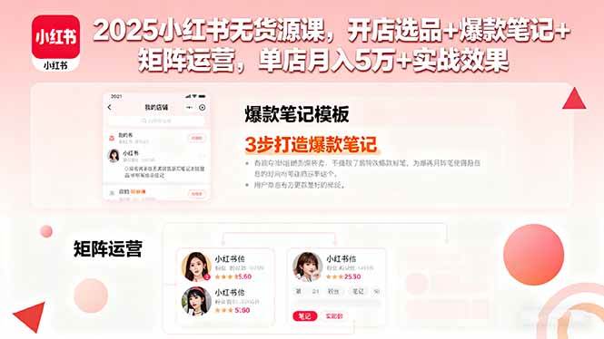 2025小红书无货源课，开店选品+爆款笔记+矩阵运营，单店月入5万+实战效果-柒染云阁