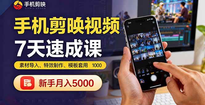 手机剪映视频7天速成课：素材导入、特效制作、模板套用，新手月入5000+-柒染云阁