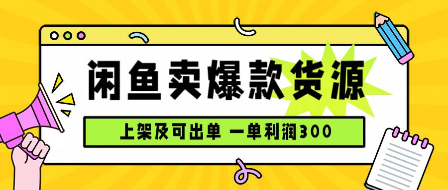 闲鱼卖爆款货源，每天利润1000，上架即出单-柒染云阁