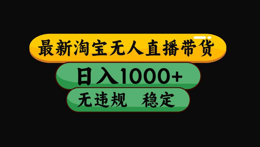 【最新】淘宝无人直播带货，独家技术，日入1000+，无违规无封号，操作…-柒染云阁