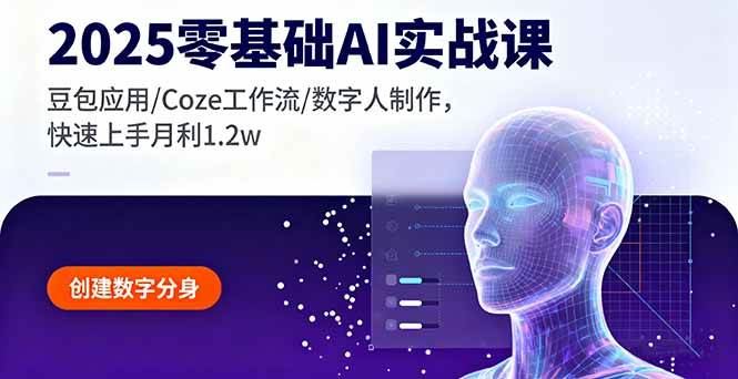 2025零基础AI实战课，豆包应用/Coze工作流/数字人制作，快速上手月利1.2w-柒染云阁
