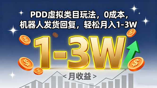 PDD虚拟类目玩法，0成本，机器人发货回复，轻松月入1-3W-柒染云阁