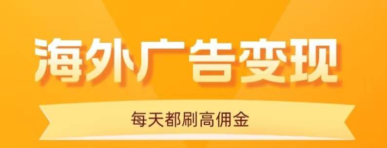 用手机看海外广告，每天10分钟，单机日入20+，无需养鸡，可放大操作-柒染云阁