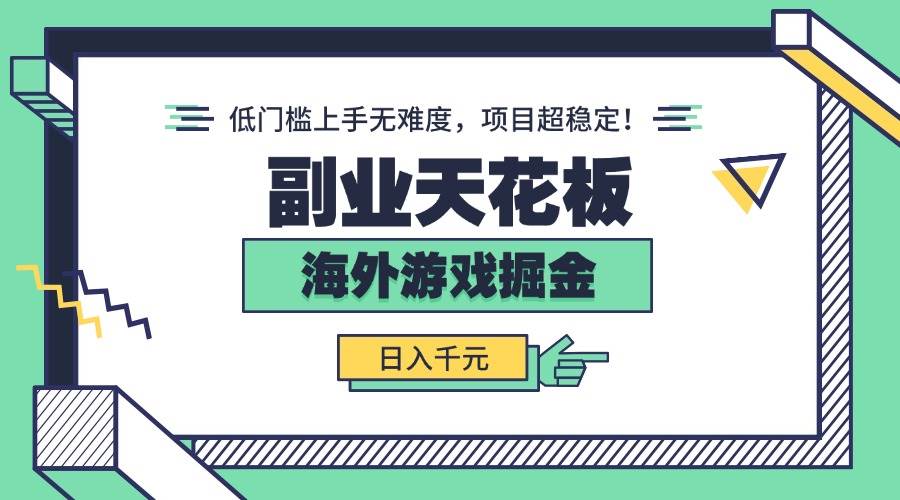 副业天花板！海外游戏掘金：日入千元，低门槛上手无难度，项目超稳定！-柒染云阁