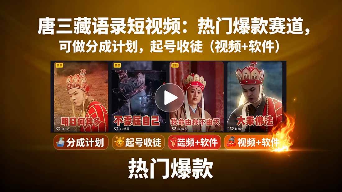 唐三藏语录短视频：热门爆款赛道，可做分成计划，起号收徒（视频+软件）-柒染云阁
