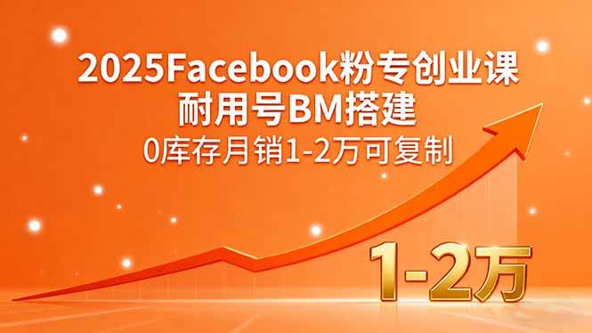 2025Facebook粉专创业课，耐用号BM搭建，0库存月销1-2万可复制-柒染云阁