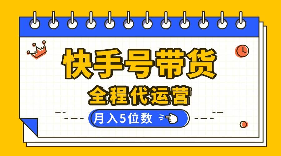 【快手托管 】你提供账号，我来剪辑视频发布，全程代运营带货，月入5位数-柒染云阁