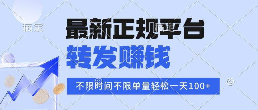 2025年最新正规平台 转发赚钱 不限单量，单价高，一天轻松100+-柒染云阁