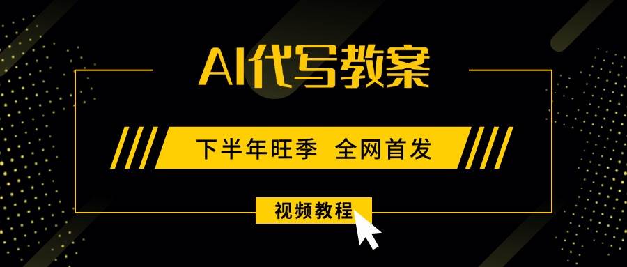 AI代写教案，9月开学旺季，日入300-1000+，蓝海项目，永不失业副业兼职！-柒染云阁
