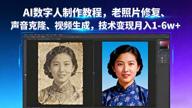 AI数字人制作教程，老照片修复、声音克隆、视频生成，技术变现月入1-6w+-柒染云阁