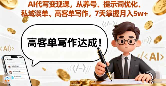 AI代写变现课，从养号、提示词优化、私域谈单、高客单写作，7天掌握月入5w-柒染云阁