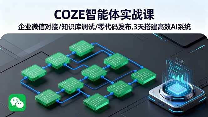 COZE智能体实战课 企业微信对接/知识库调试/零代码发布.3天搭建高效AI系统-柒染云阁