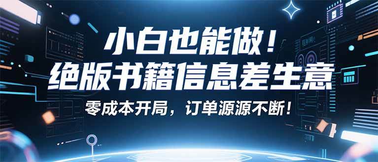 小红书冷门项目：一本绝版书，轻松赚99元，月入2W＋不是梦！-柒染云阁