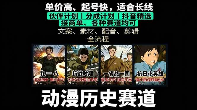 历史动漫赛道撸分成：起号、文案、素材、配音、剪辑，单视频收益破万-柒染云阁