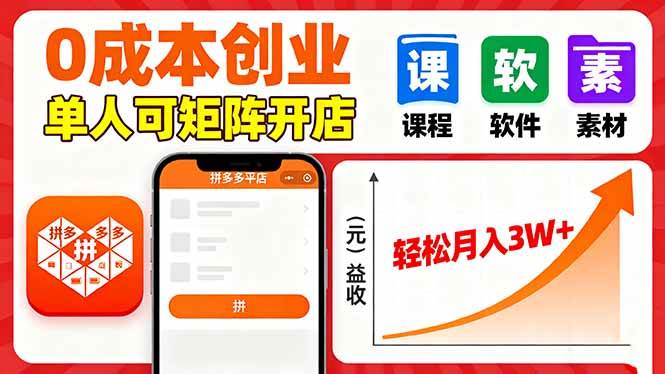 拼多多虚拟电商，0成本，单人可矩阵开店，轻松月入3W+-柒染云阁