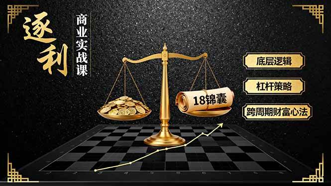 《逐 利》商业实战课，底层逻辑、杠杆策略、18锦囊，跨周期财富心法-柒染云阁