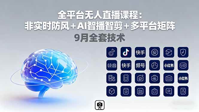 全平台无人直播课程：非实时防风＋AI智播智剪＋多平台矩阵，9月全套技术-柒染云阁