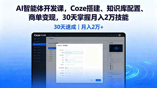 AI智能体开发课，Coze搭建、知识库配置、商单变现，30天掌握月入2万技能-柒染云阁
