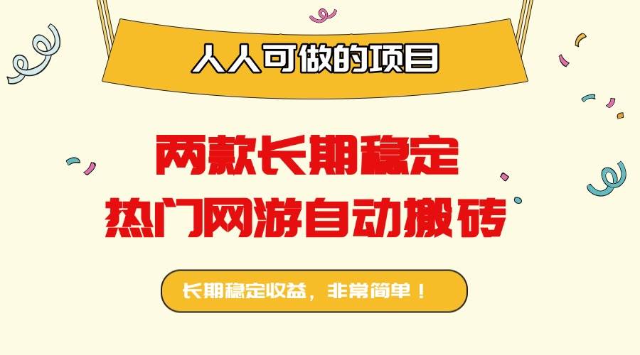 两款长期稳定热门网游自动搬砖：日入千元，人人可做的项目！-柒染云阁