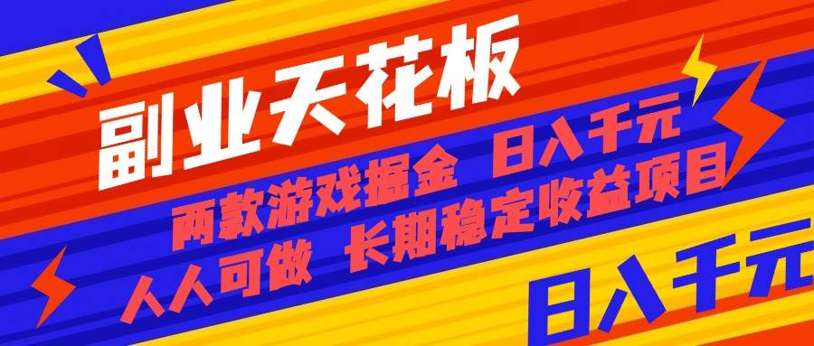 副业天花板！两款游戏掘金：日入千元，人人可做，纯干货，长期稳定收益…-柒染云阁