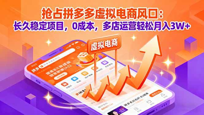 抢占拼多多虚拟电商风口：长久稳定项目，0成本，多店运营轻松月入3W+-柒染云阁
