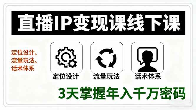 直播IP变现课线下课，定位设计、流量玩法、话术体系，3天掌握年入千万密码-柒染云阁