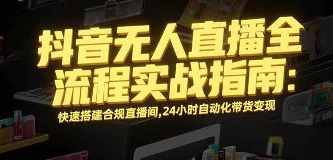 无人直播带货掘金，单日稳定收入1000+，不违规操作简单 长期可做-柒染云阁