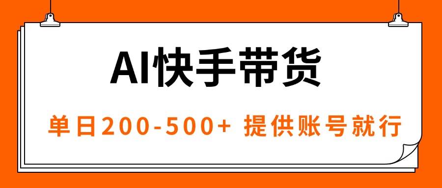 AI黑科技快手带货，提供账号就行，独家AB技术，单日200-500+-柒染云阁