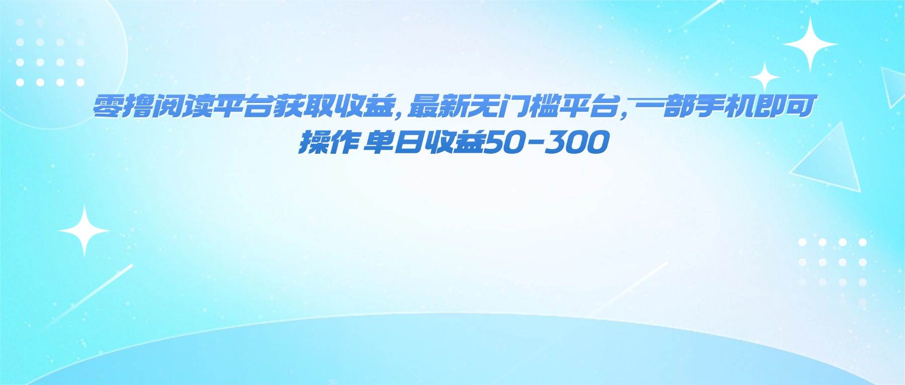 零撸阅读平台获取收益，最新无门槛平台，一部手机即可操作 单日收益50-300-柒染云阁