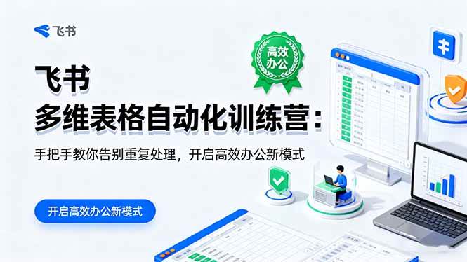 飞书 多维表格自动化训练营：手把手教你告别重复处理，开启高效办公新模式-柒染云阁