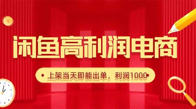 闲鱼卖爆款货源，每天利润1000，上架即出单-柒染云阁