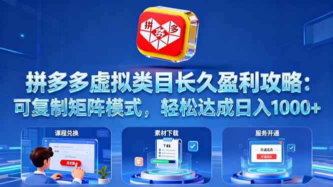 拼多多虚拟类目长久盈利攻略：可复制矩阵模式，轻松达成日入 1000+-柒染云阁