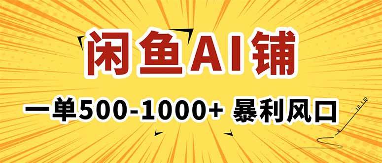 在闲鱼开AI写作店铺,一单500-1000+,暴利风口,稳定月入1-3W+-柒染云阁