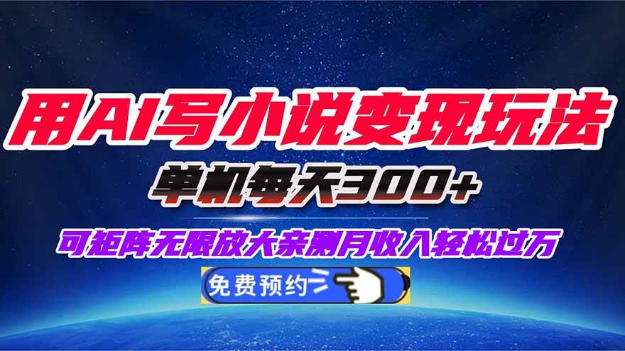 用AI写小说变现玩法，单机每天300+可矩阵无限放大，亲测小白也能轻松月…-柒染云阁