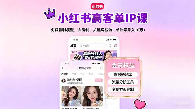小红书高客单IP课，免费盈利模型、会员制、关键词截流，单账号月入10万+-柒染云阁