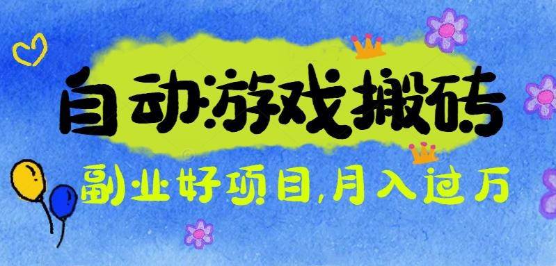 游戏搬砖搞钱项目：月入1万+全程实操经验分享，小白也能做的副业好项目-柒染云阁