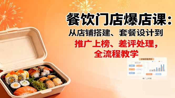 餐饮门店爆店课：从店铺搭建、套餐设计到推广上榜、差评处理，全流程教学-柒染云阁